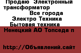 Продаю. Электронный трансформатор Tridonig 105W12V - Все города Электро-Техника » Бытовая техника   . Ненецкий АО,Топседа п.